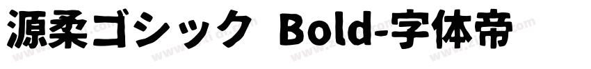 源柔ゴシック Bold字体转换